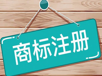 開(kāi)平商標注冊