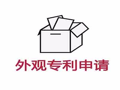外觀(guān)專(zhuān)利申請